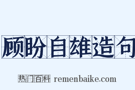 顾盼自雄造句是什么意思的图片